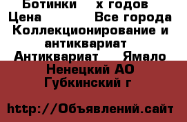 Ботинки 80-х годов › Цена ­ 2 000 - Все города Коллекционирование и антиквариат » Антиквариат   . Ямало-Ненецкий АО,Губкинский г.